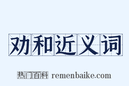 劝和近义词是什么意思的图片